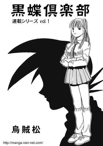 [烏賊松] 黒蝶倶楽部 vol.1