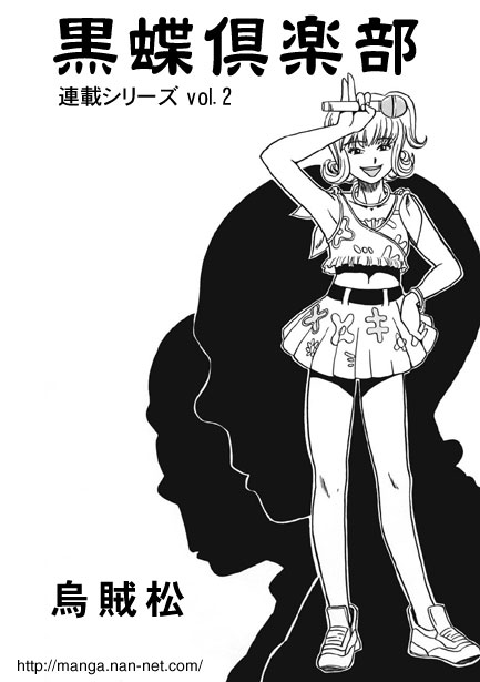[烏賊松] 黒蝶倶楽部 vol.2
