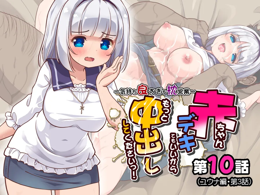 [maverick-VAVA (シグマ会長)] 赤ちゃんデキてもいいからもっと中出ししてくださいっ！第10話 [DL版]