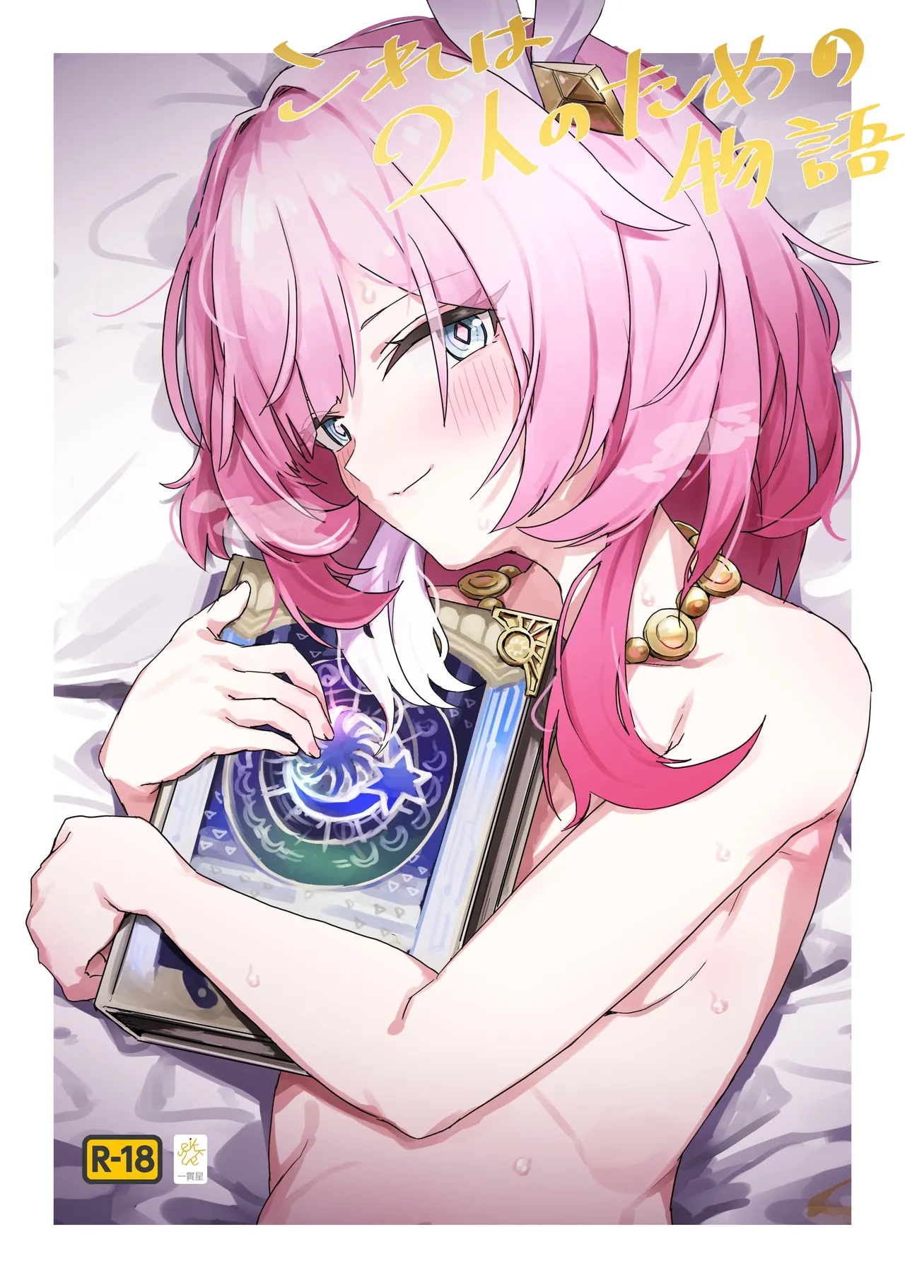 [一貫星 (楠木帯)] これは2人のための物語 (崩壊:スターレイル) [DL版]