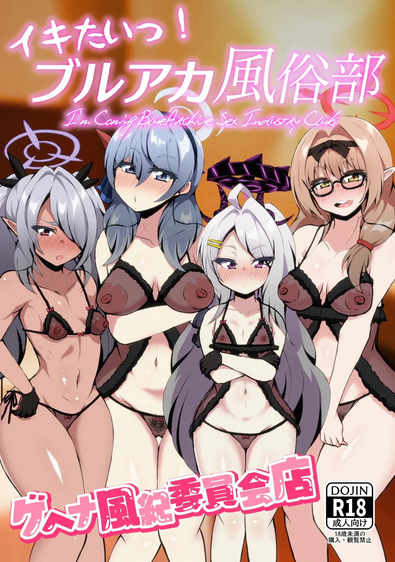 [NOTONE (麻倉下市)] イキたいっ!ブルアカ風俗部 ゲヘナ風紀委員会店 (ブルーアーカイブ) [中国翻訳] [DL版]