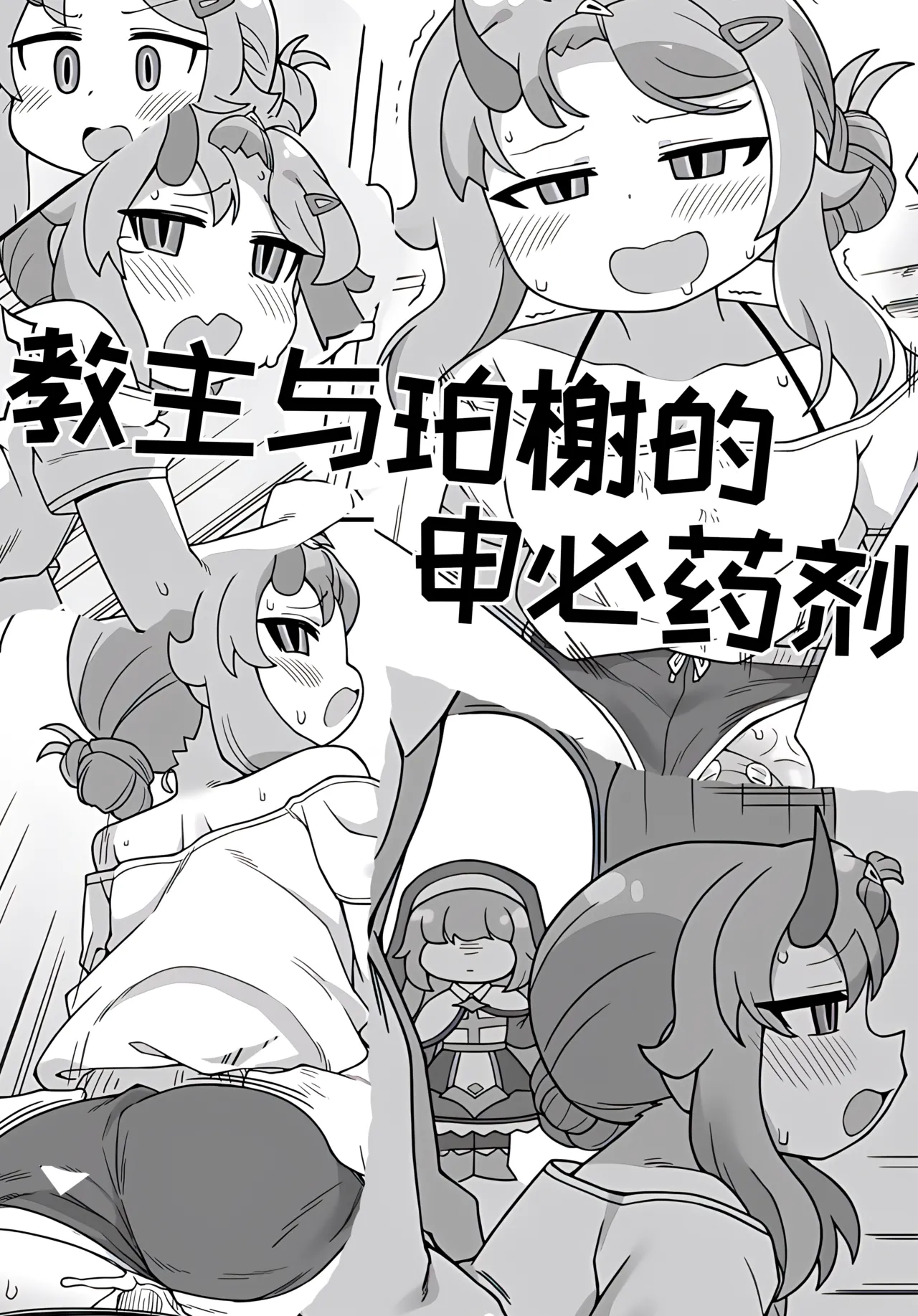 教主和珀榭的申必药剂[고추바사사사삭][优小C个人机翻润色]【Trickcal Revive】(교주와 포셔의 비밀의약)