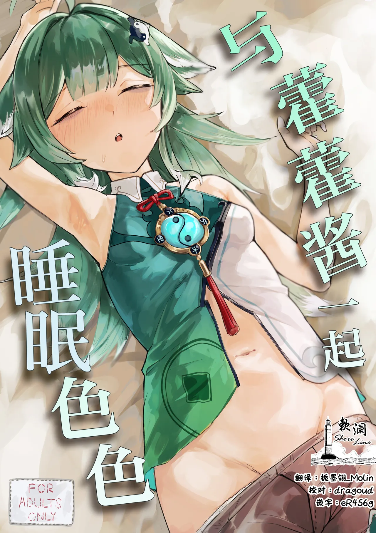 [Uncensoredheart (汐吹あくめ)] フォフォちゃんと睡眠えっち (崩壊:スターレイル) [中国翻訳] [DL版]