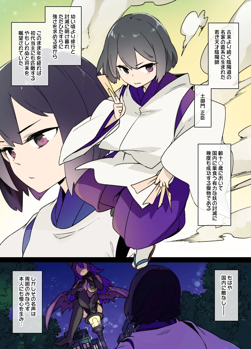 少年退魔師堕転録01