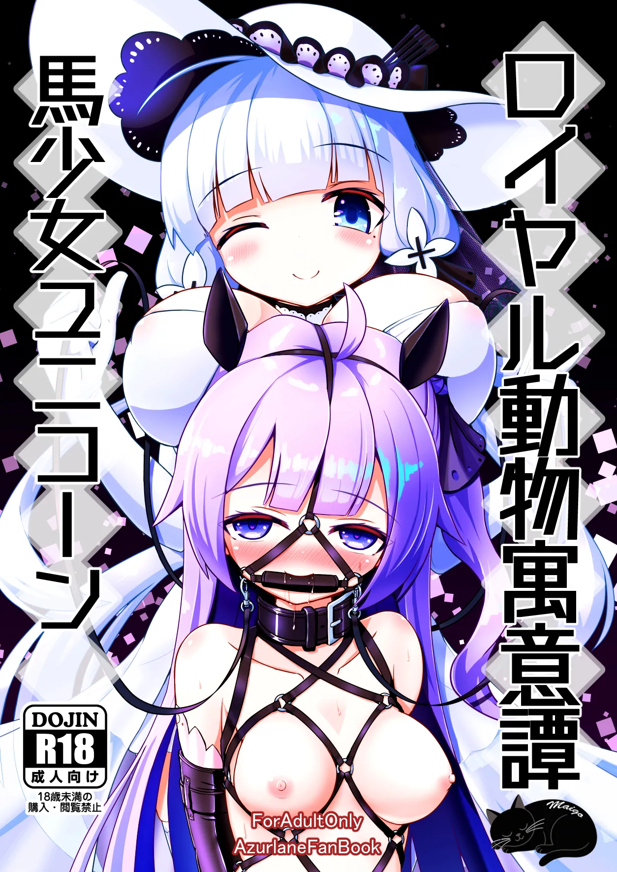 [白水重工 (白水リコ)] ロイヤル動物寓意譚 馬少女ユニコーン (アズールレーン) [中国翻訳] [DL版]