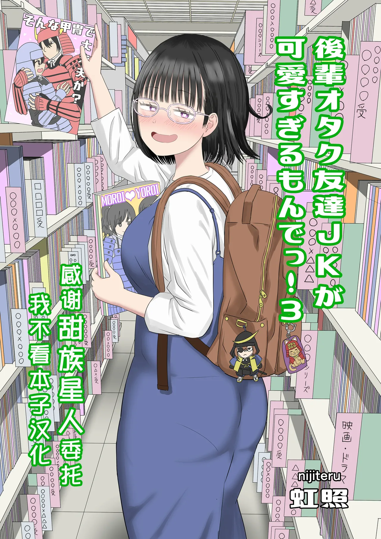 [虹照] 後輩オタク友達JKが可愛すぎるもんでっ！3 [中国翻訳]