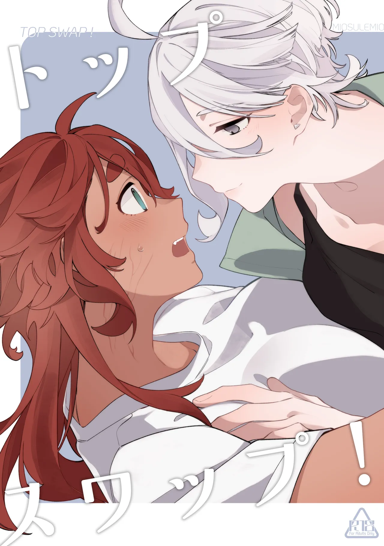 [春雨驚螫天 (後ろ髪)]トップスワップ！ (機動戦士ガンダム 水星の魔女) [DL版]