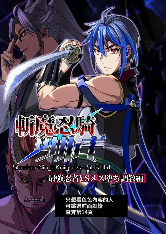 [シエスタドール(みーた）] 斬魔忍騎ツルギ 最強忍者VSメス堕ち調教編