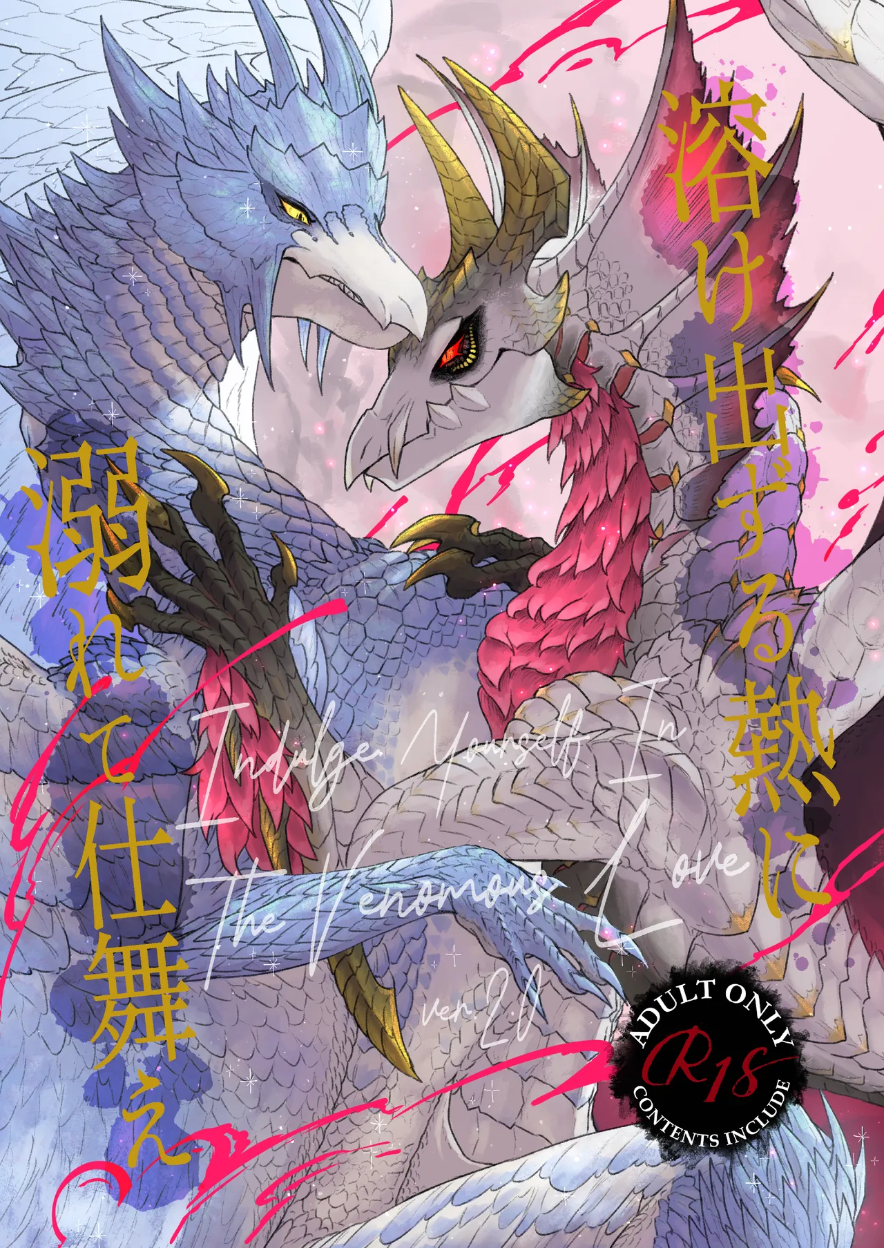 溶け出ずる熱に溺れて仕舞え