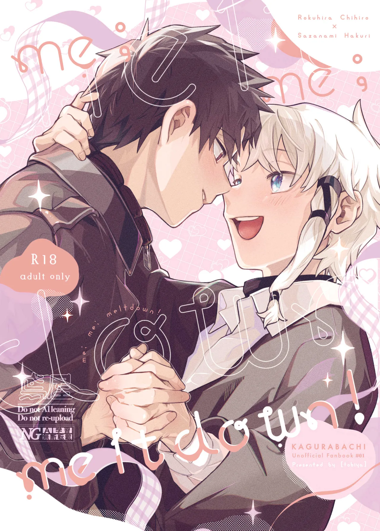 [鳶屋] me me meltdown!