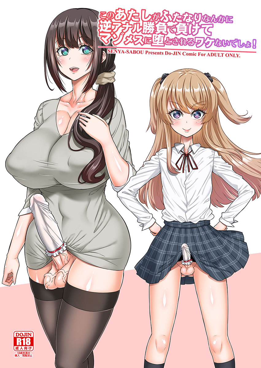 このあたしがふたなりなんかに逆アナル勝負で負けてマゾメスに堕とされるワケないでしょ! [SAMPLE]