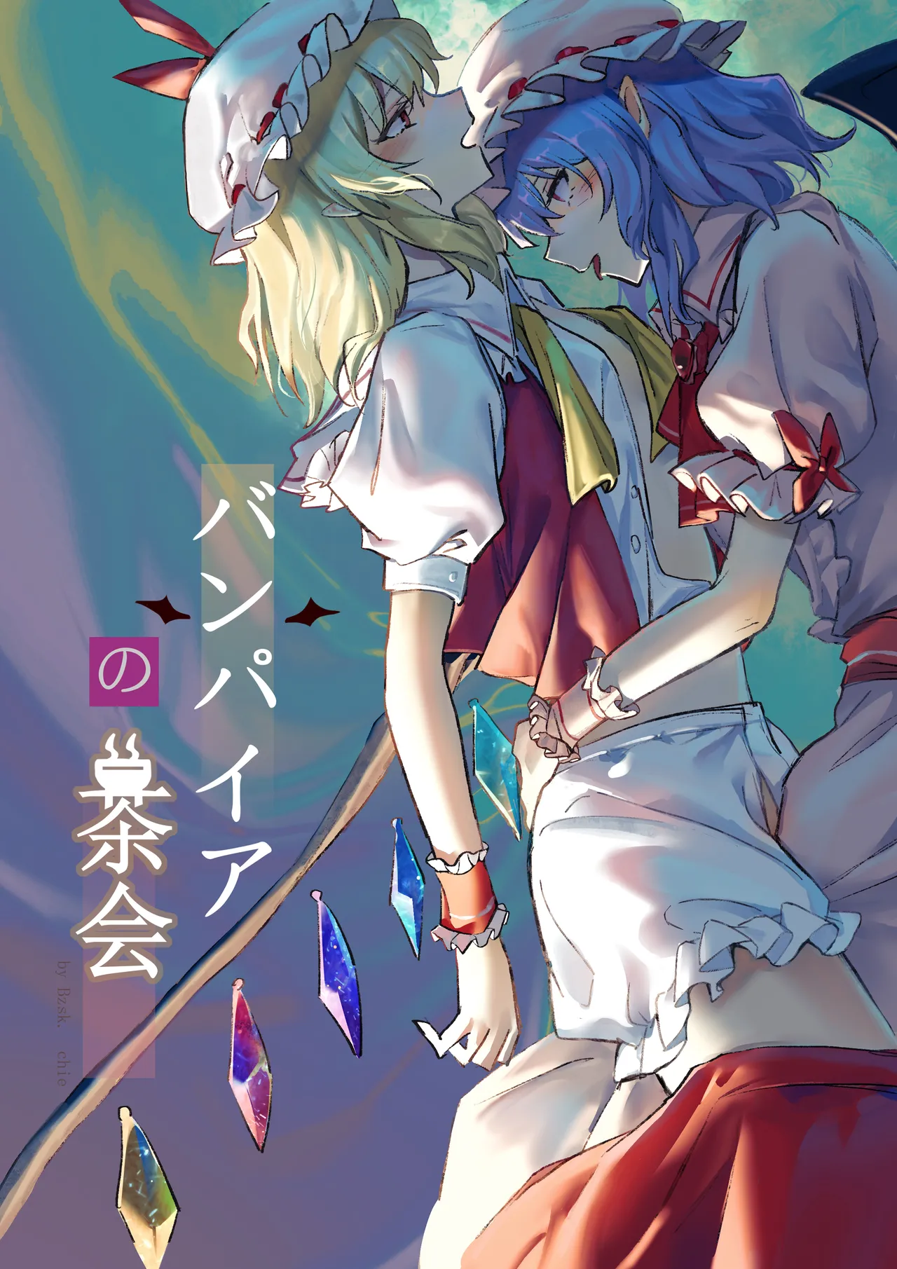 [Bzsk.、chie] バンパイアの茶会 (東方Project) [中国翻訳]