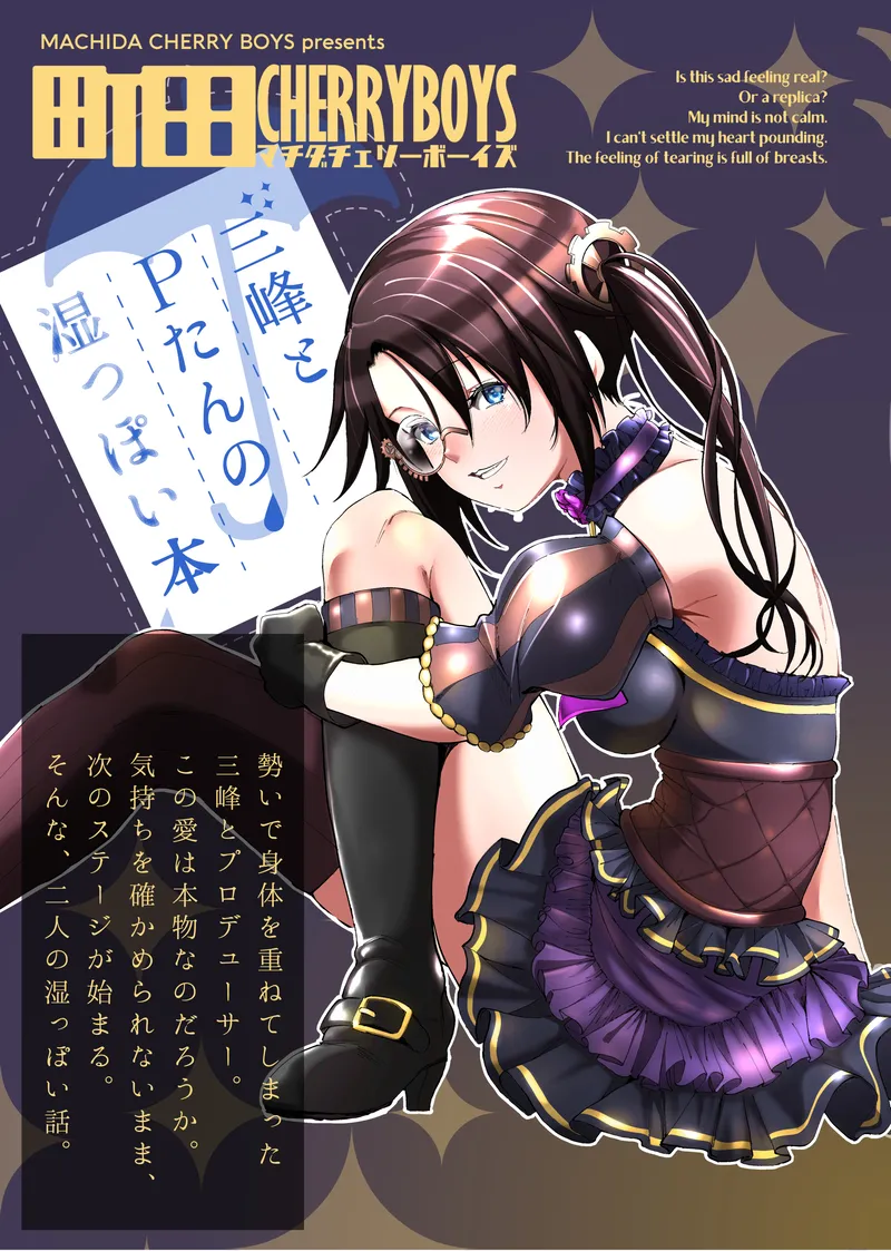 (C96) [町田チェリーボーイズ (クロサワ)] 三峰とPたんの湿っぽい本 (アイドルマスター シャイニーカラーズ)