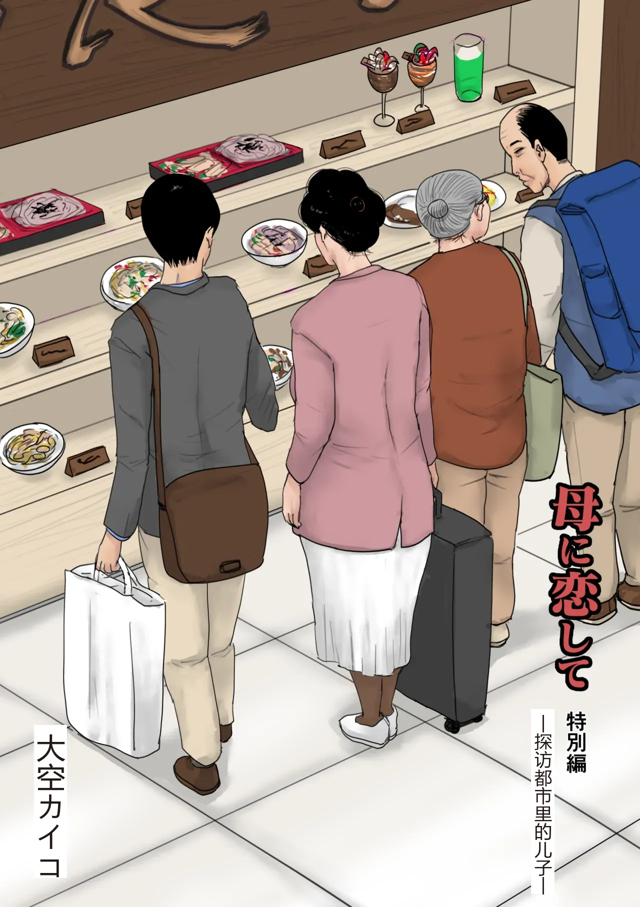 [大空カイコ (kaiko)] 母に恋して 特別編 -都会の息子をたずねて-