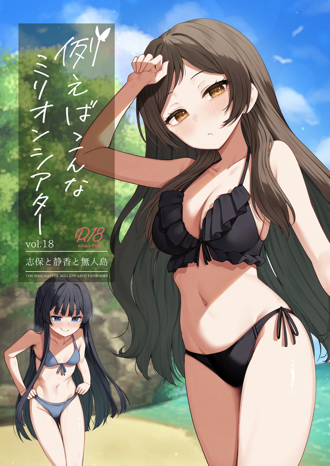 [忘らるる手紙 (びんせん)] 例えばこんなミリオンシアター vol.18 志保と静香と無人島 (アイドルマスター ミリオンライブ!) [DL版]