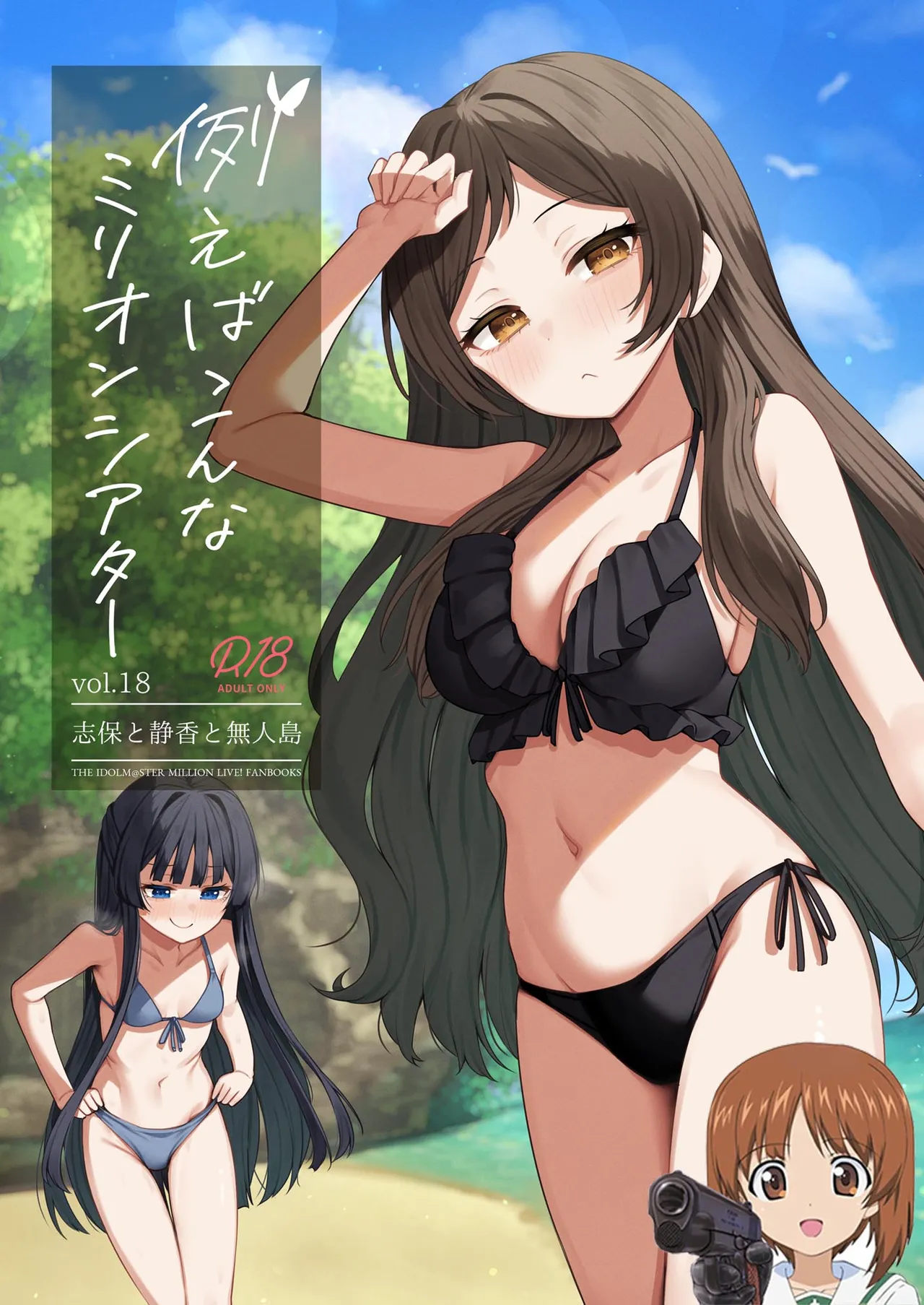 [忘らるる手紙 (びんせん)] 例えばこんなミリオンシアター vol.18 志保と静香と無人島 (アイドルマスター ミリオンライブ!) [中国翻訳] [DL版]