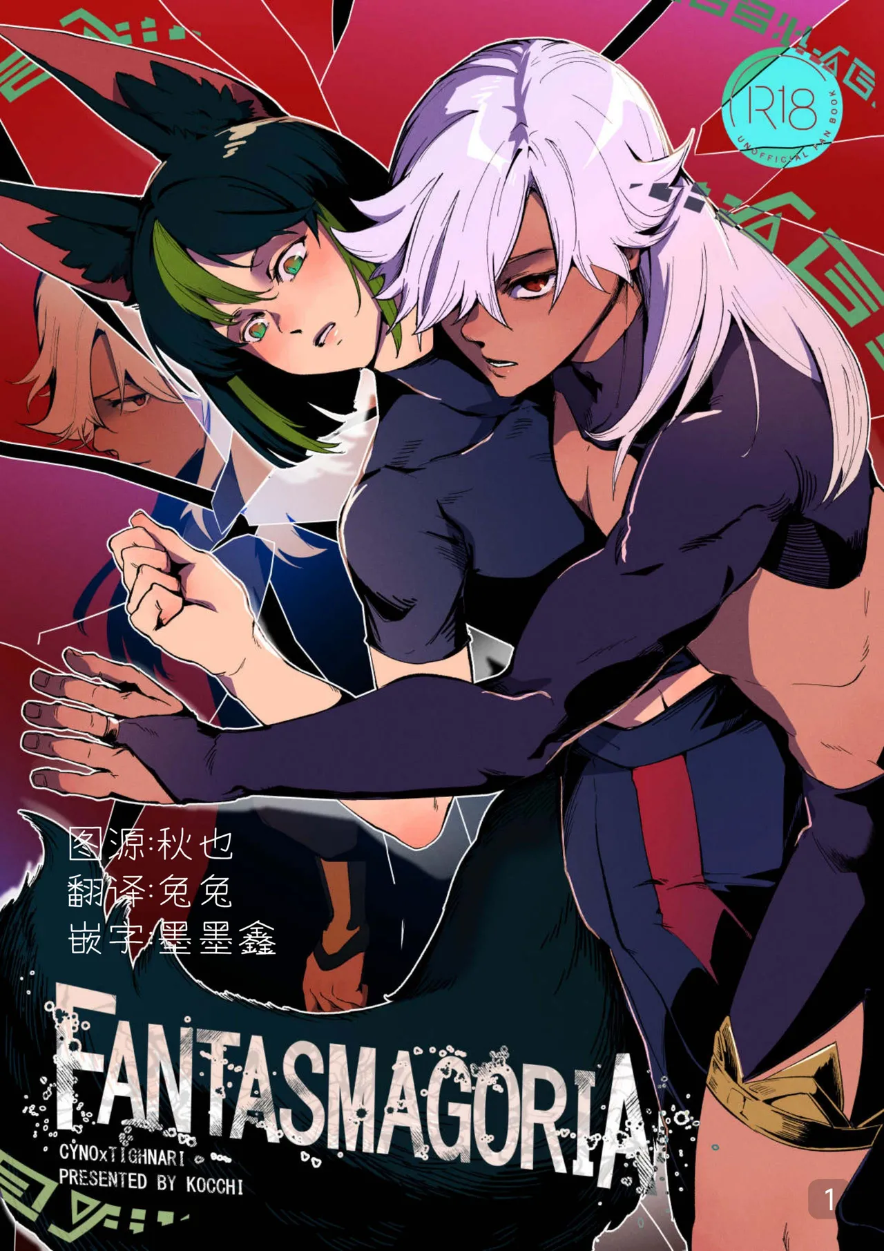 【kocchi】Fantasmagoria(原神赛诺x提纳里)