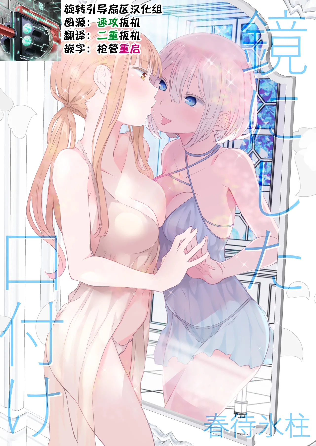 [春待氷柱 (名宵)] 鏡にした口付け [中国翻訳] [DL版]