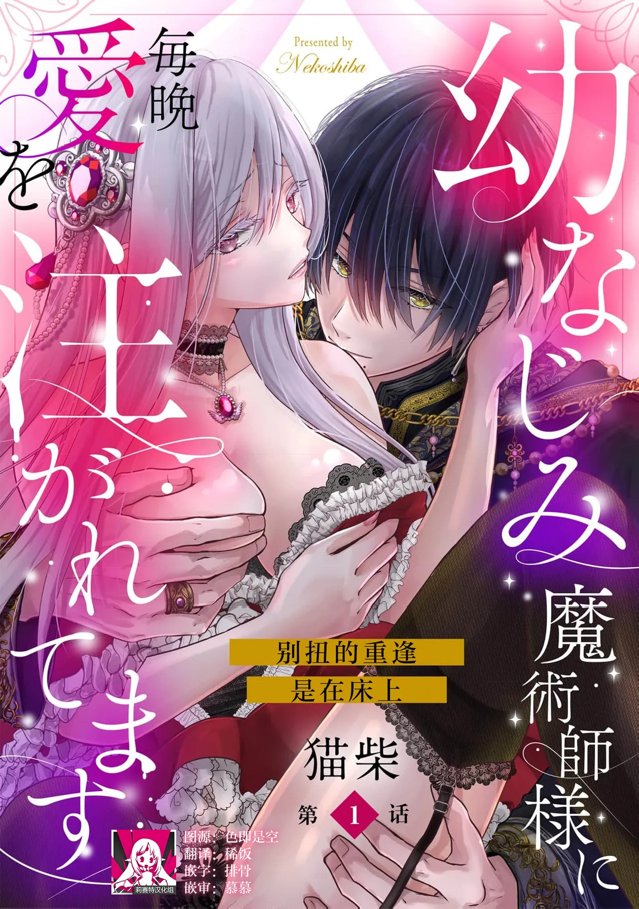 [猫柴] 幼なじみ魔術師様に毎晩愛を注がれてます こじれた再会はベッドの上で 1-4 [中国翻訳]