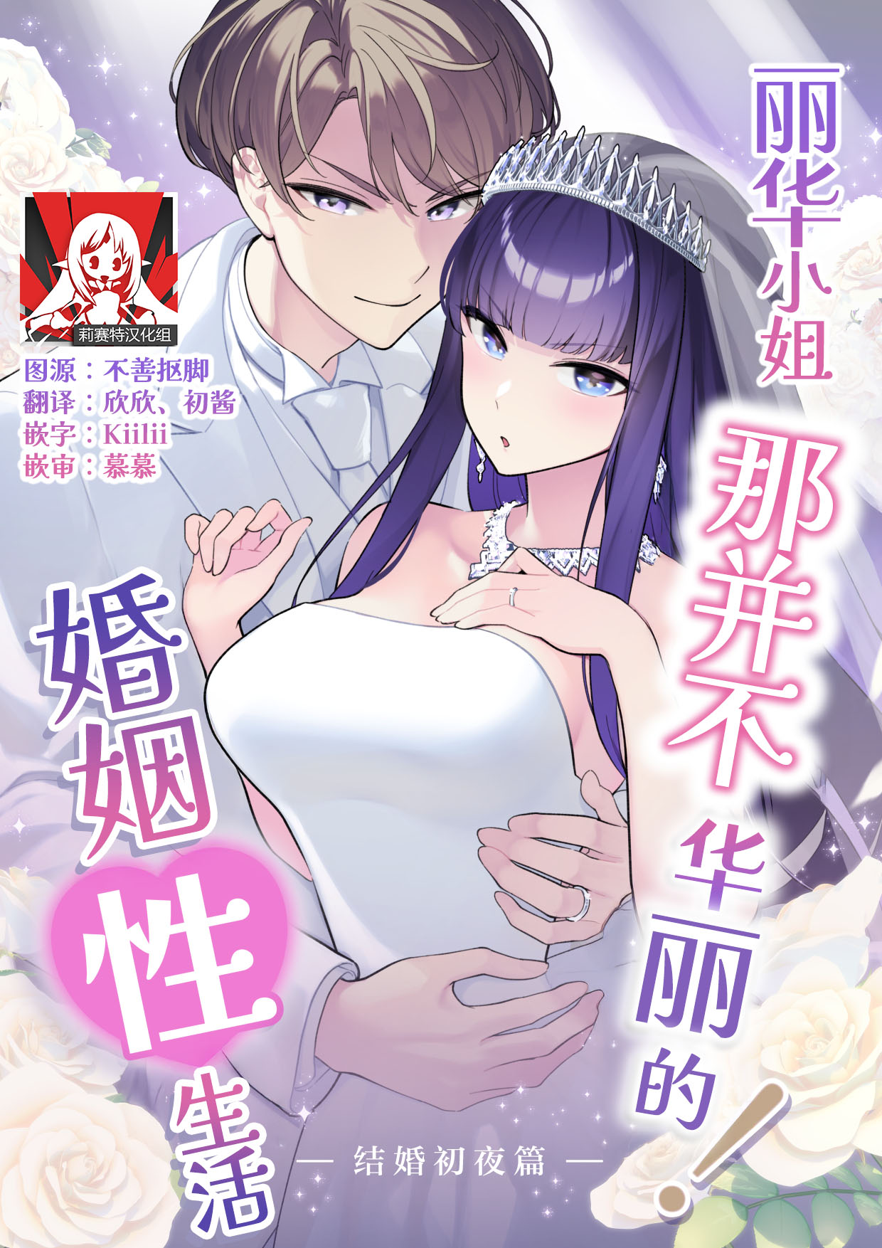 [サイキ] 麗華さまの華麗じゃない!結婚性活 ―結婚初夜編― [中国翻訳]