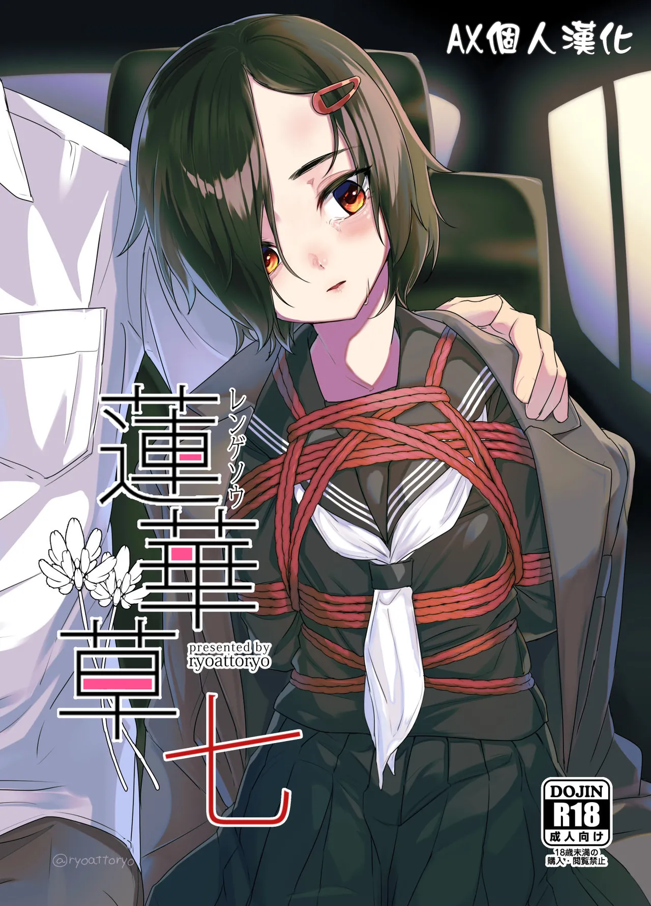 [face to face (りょう@涼)] 蓮華草・七 [中国翻訳] [DL版]