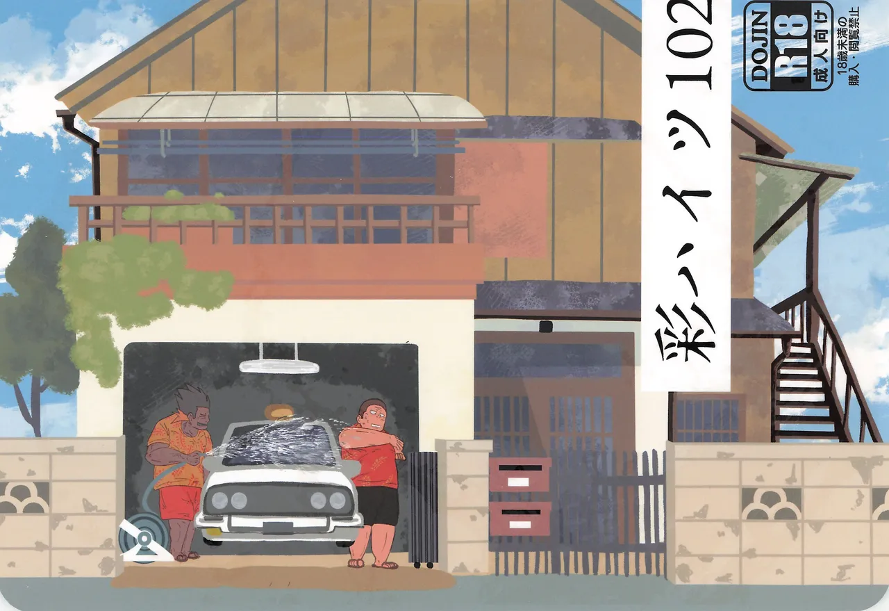 (COMIC CITY東京149) [立分屋 (㎗)] 彩ハイツ102 (オッドタクシー)