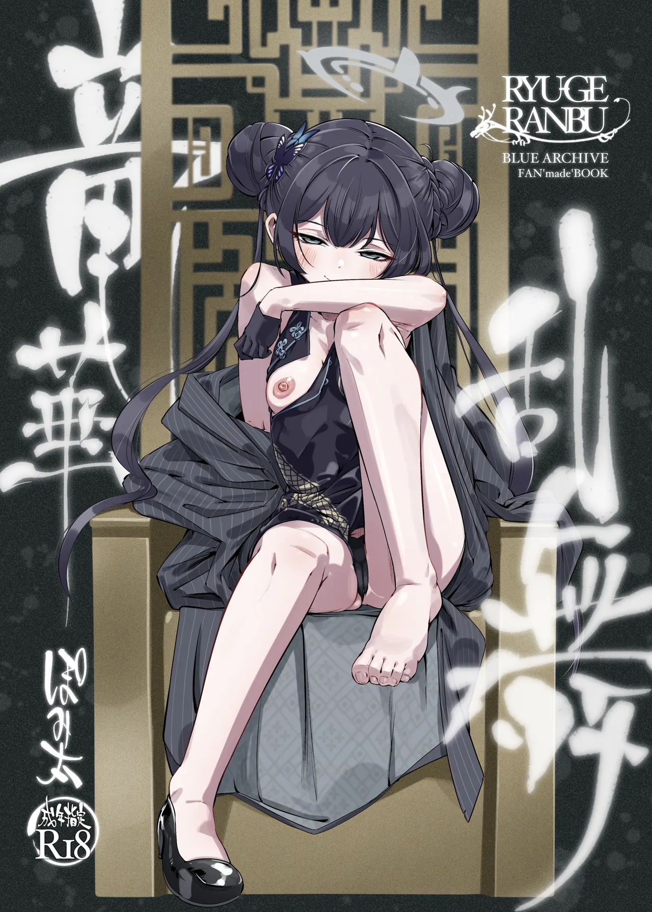 [ぽみ画廊 (ぽみ太)] 竜華乱舞(ブルーアーカイブ) [DL版]