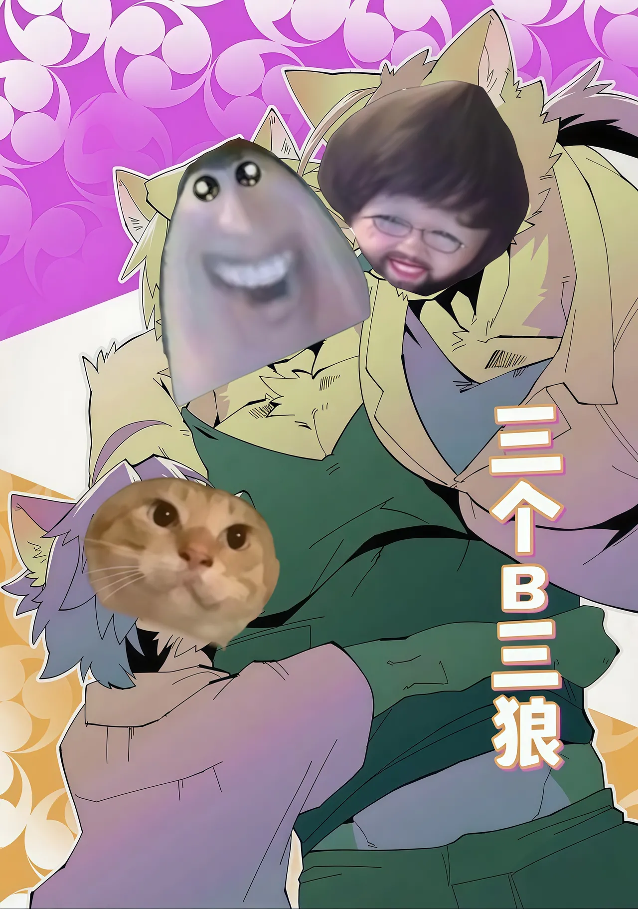 [Tostosfski]三个B3狼[电棍语][个人翻译]