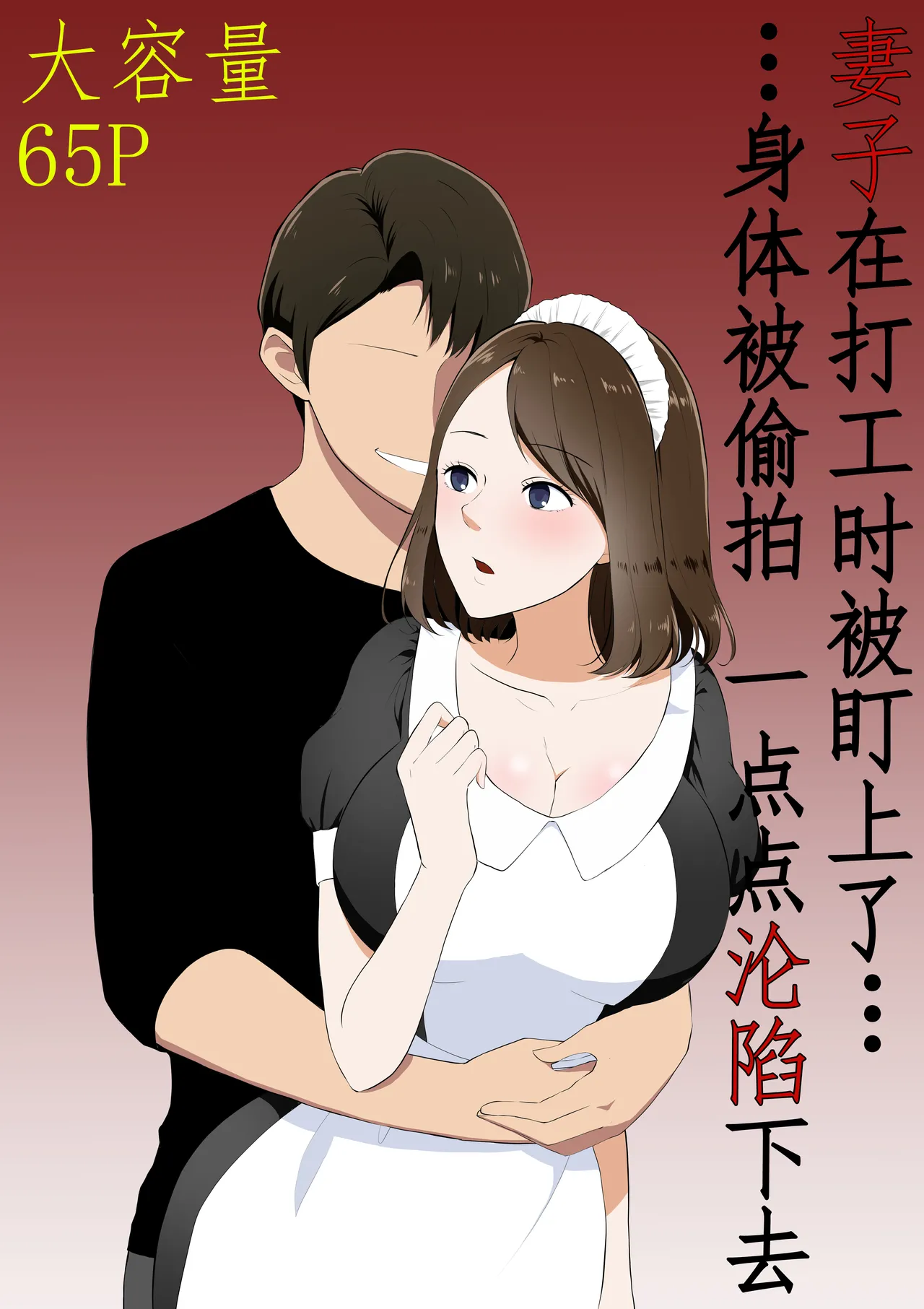 [パイオハサーム] 妻がパート先で標的に…隠し撮られた妻の乱れゆく裸体 [中国翻訳]