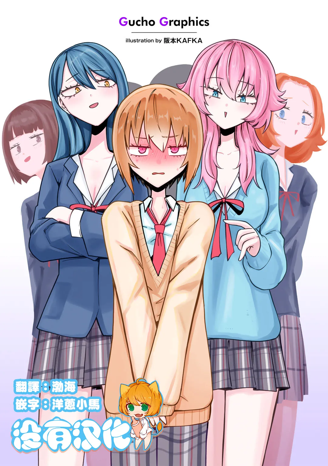 [阪本KAFKA] マゾ堕ち!イキリぼっちんぽ [中国翻訳] (進行中)