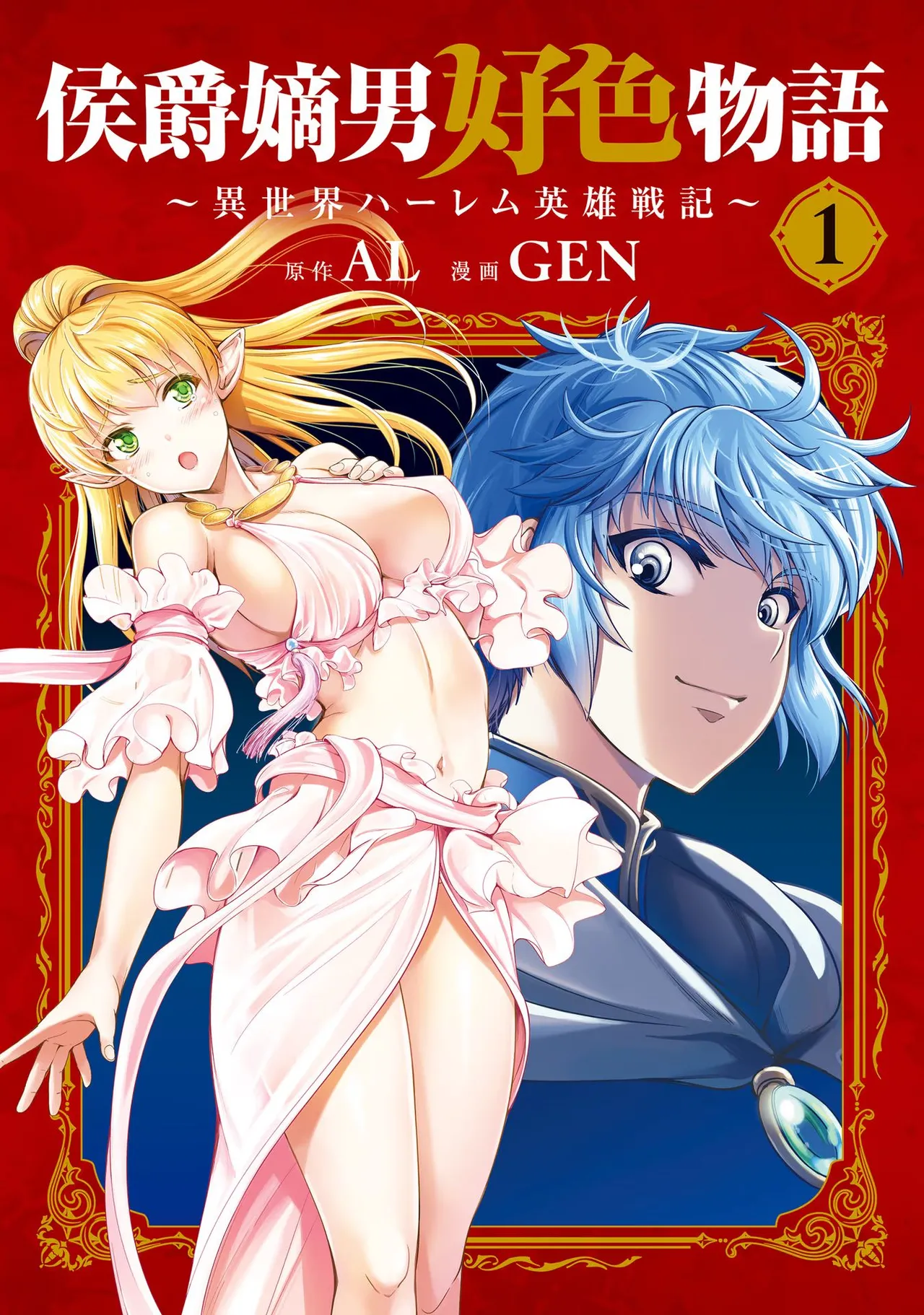 [AL×GEN] 侯爵嫡男好色物語 ~異世界ハーレム英雄戦記~ 第01巻