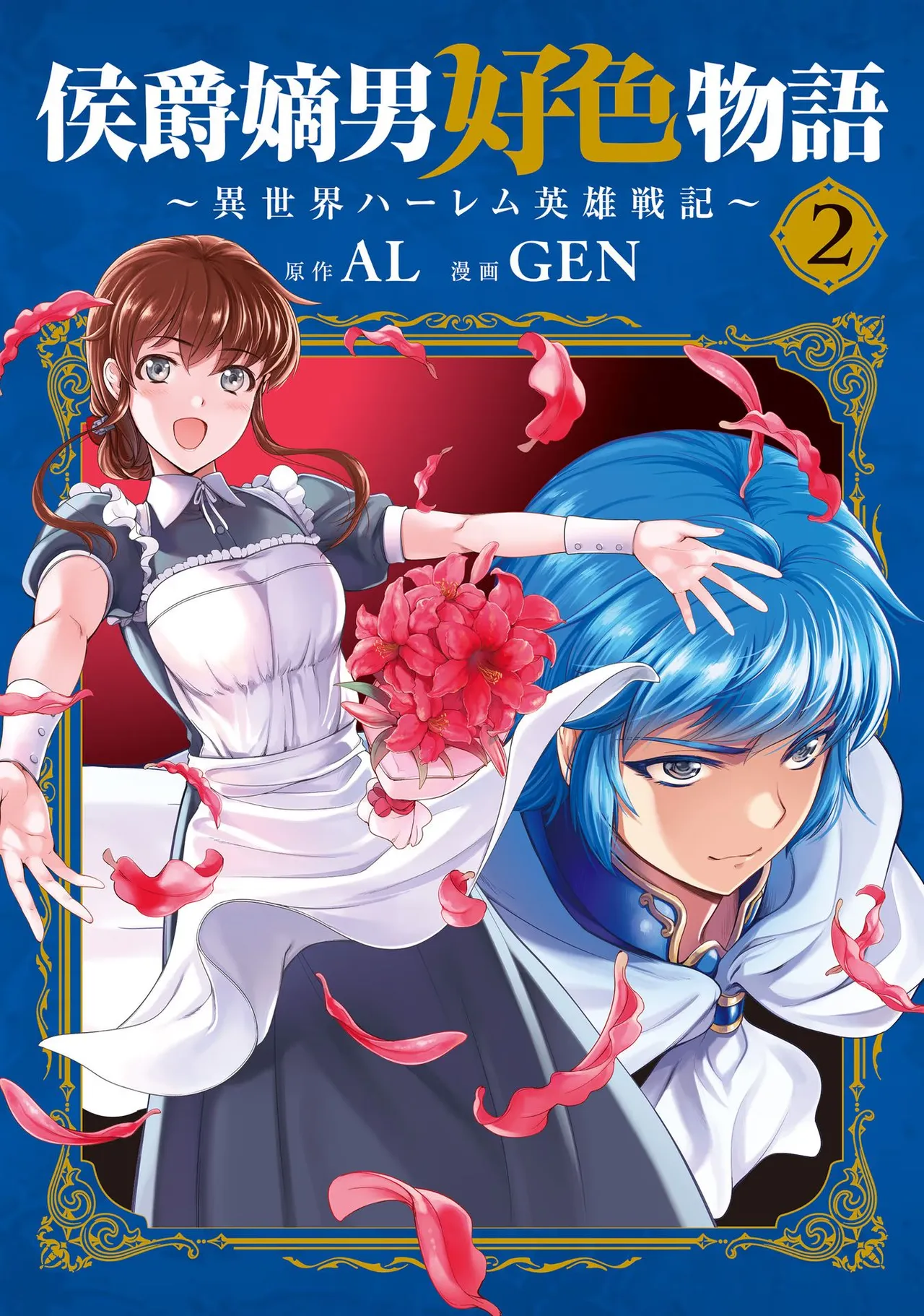 [AL×GEN] 侯爵嫡男好色物語 ~異世界ハーレム英雄戦記~ 第02巻