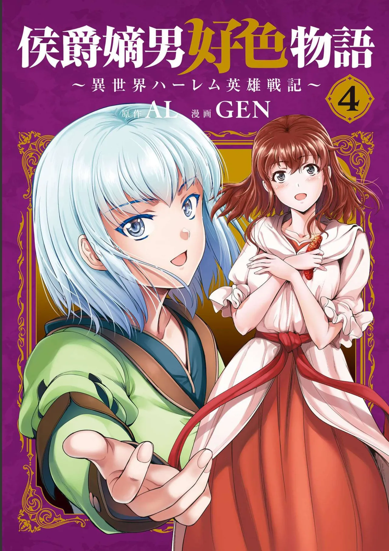 [AL×GEN] 侯爵嫡男好色物語 ~異世界ハーレム英雄戦記~ 第04巻