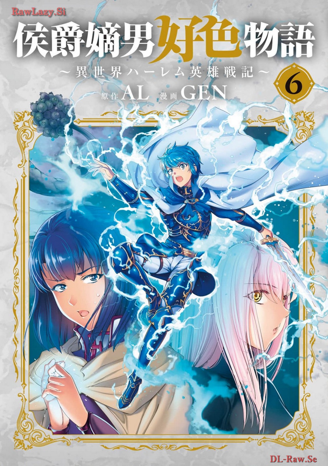 [AL×GEN] 侯爵嫡男好色物語 ~異世界ハーレム英雄戦記~ 第06巻