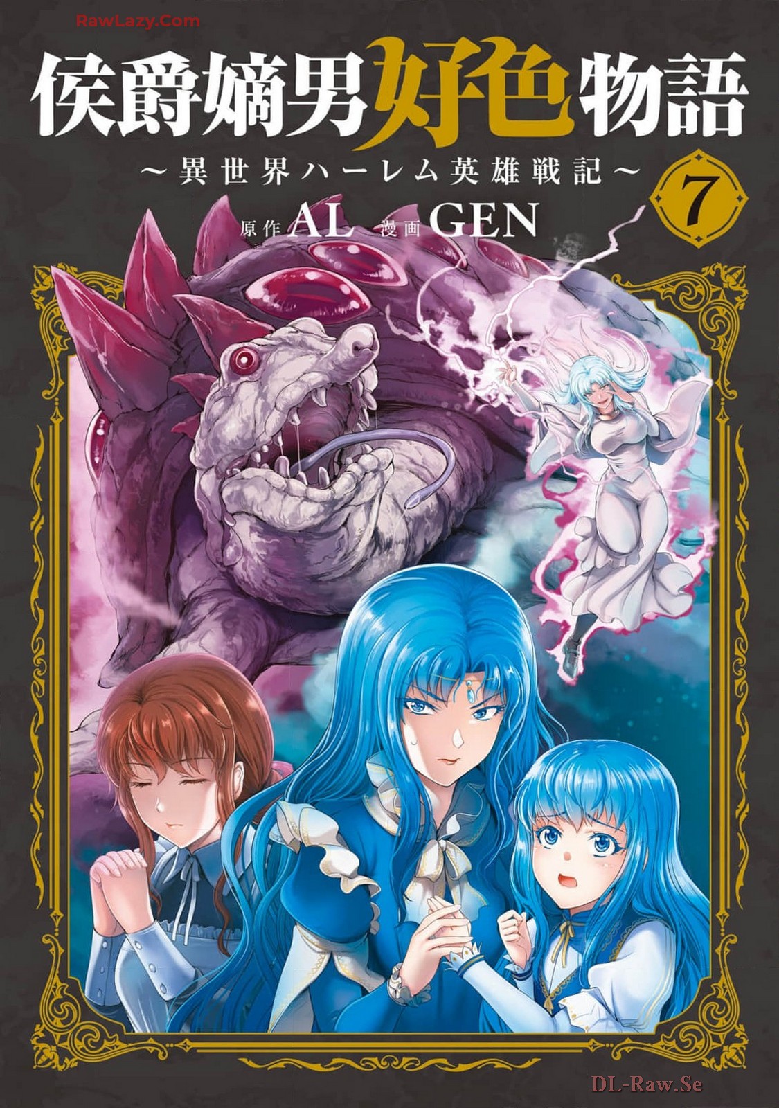 [AL×GEN] 侯爵嫡男好色物語 ~異世界ハーレム英雄戦記~ 第07巻