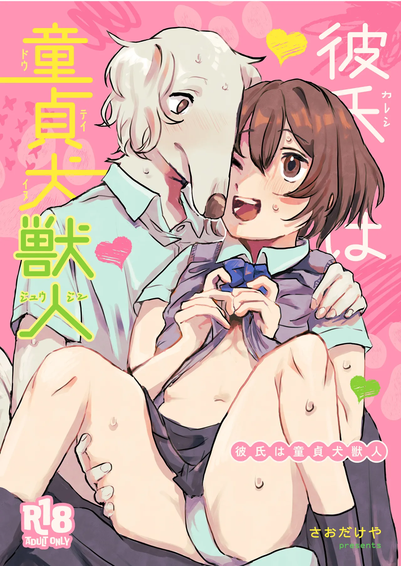 [さおだけや (眺野さお)] 彼氏は童貞犬獣人 [DL版]