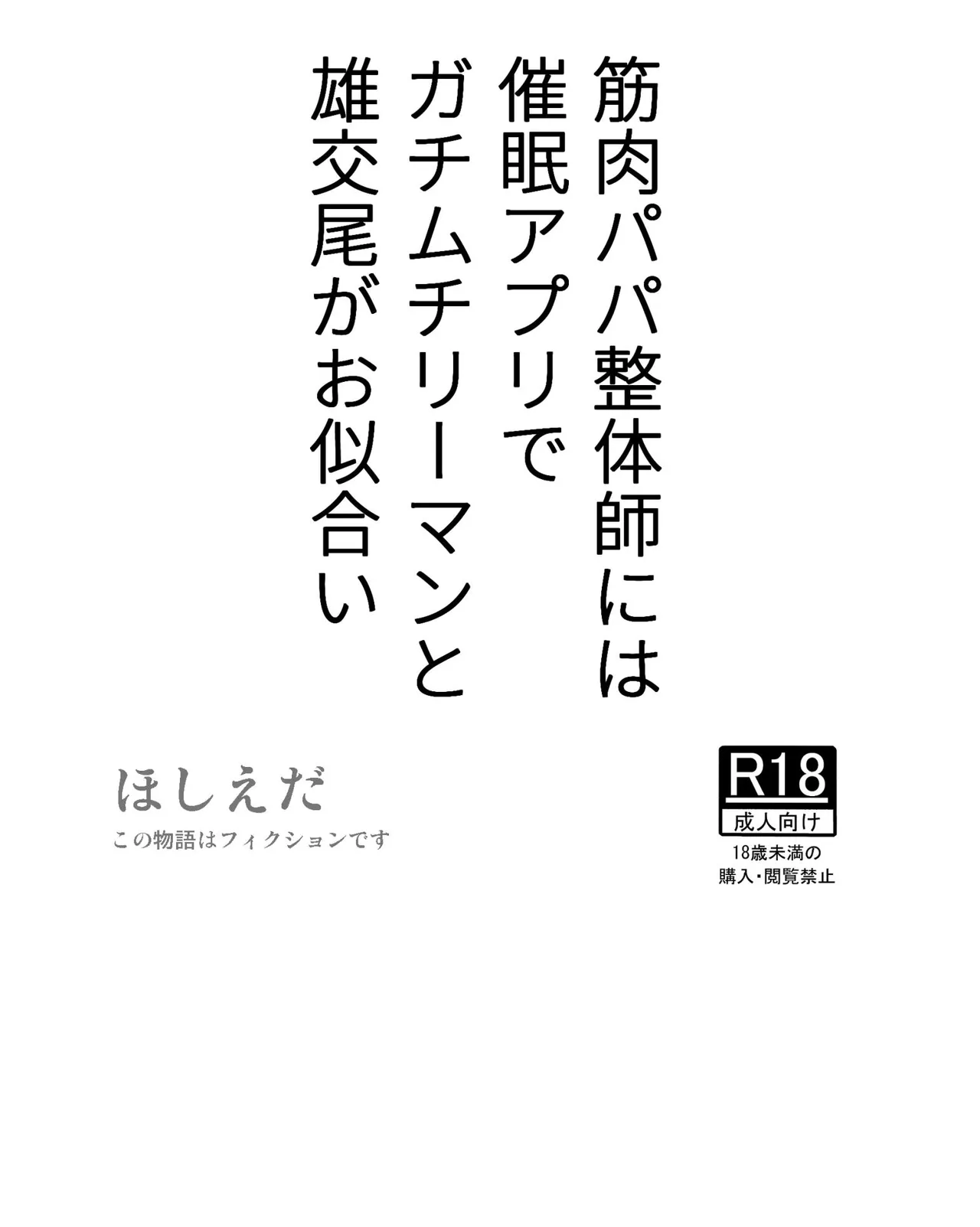 [ほしえだ亭 (ほしえだ)] 筋肉パパ整体師には催眠アプリでガチムチリーマンと雄交尾がお似合い [DL版]