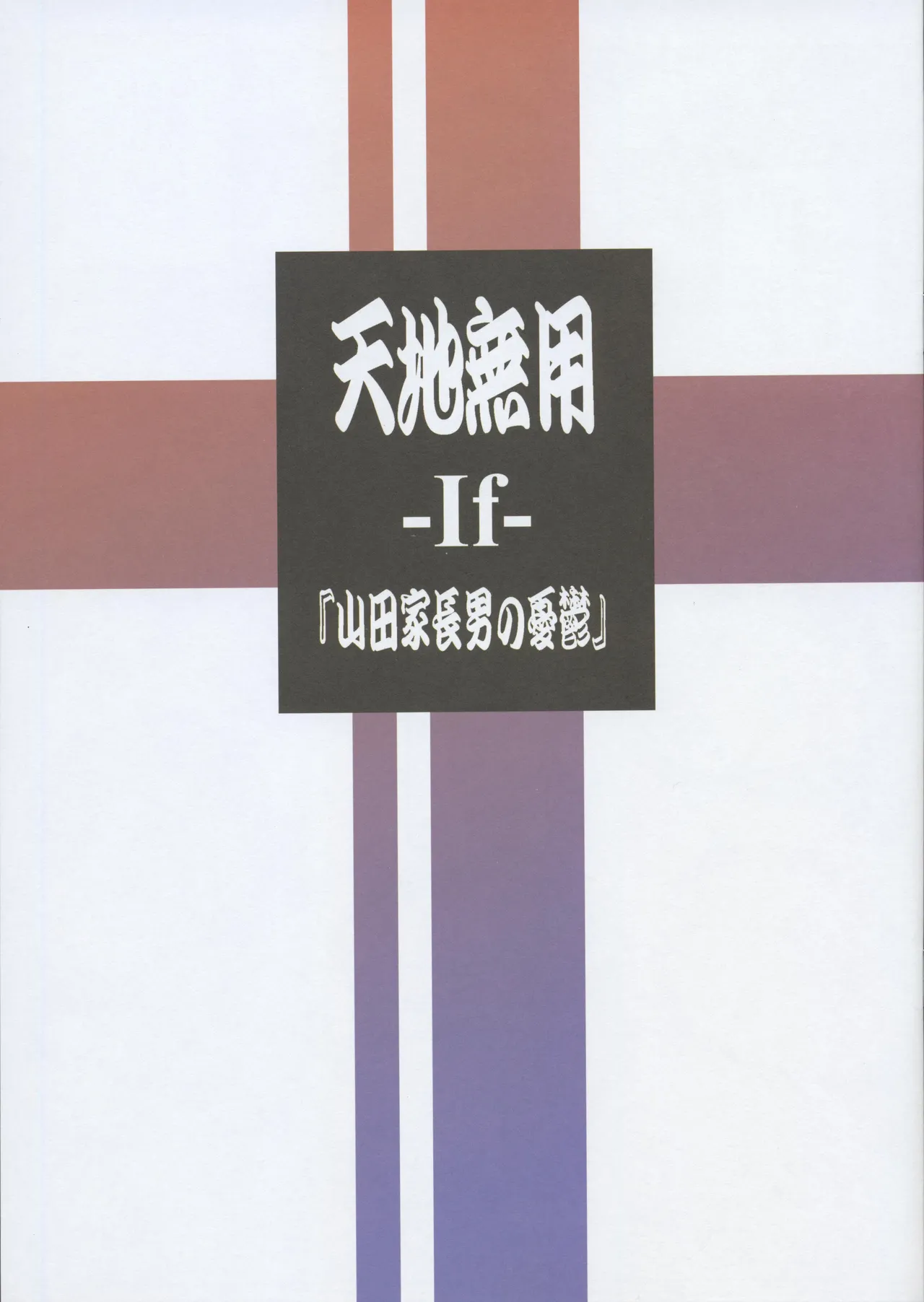 天地無用 -If- 『山田家長男の憂鬱』
