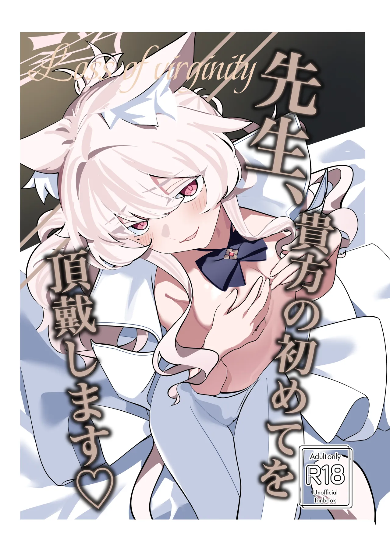 [除湿部屋 (もたき)] 先生、貴方の初めてを頂戴します♡ (ブルーアーカイブ) [DL版]