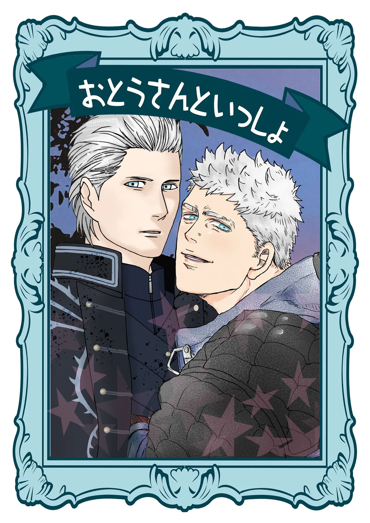 (HARUCC26) [雄蔵吾妻屋 (雄蔵、吾妻、シタイチ)] おとうさんといっしょ [ネロバジ](Devil May Cry) [Chinese]（雄蔵PART）