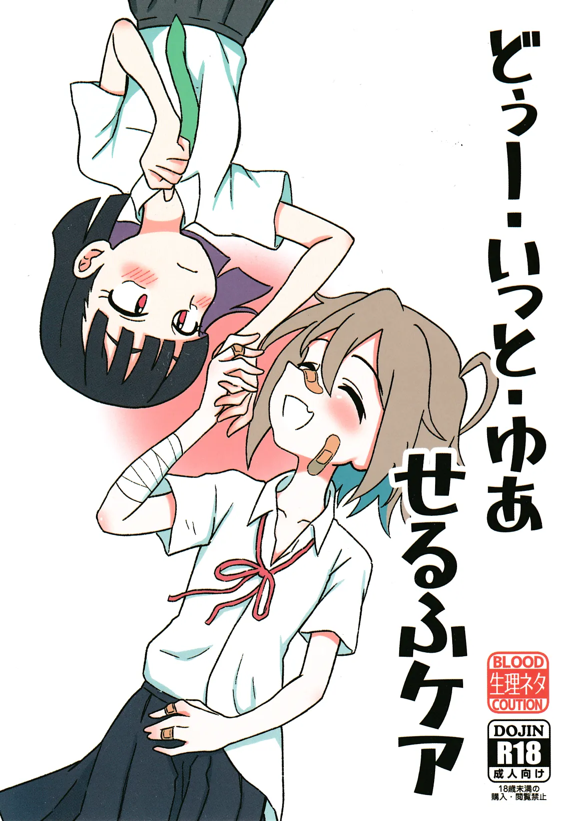 どぅー·いっと·ゆあせるふケア