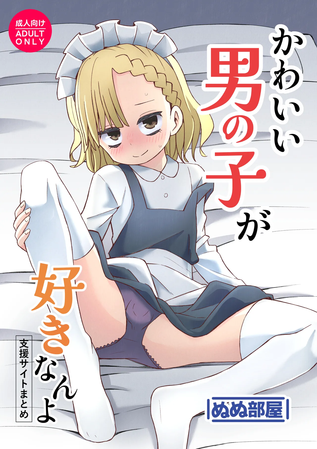 [ぬぬ部屋 (田中ぬぬ)] かわいい男の子が好きなんよ