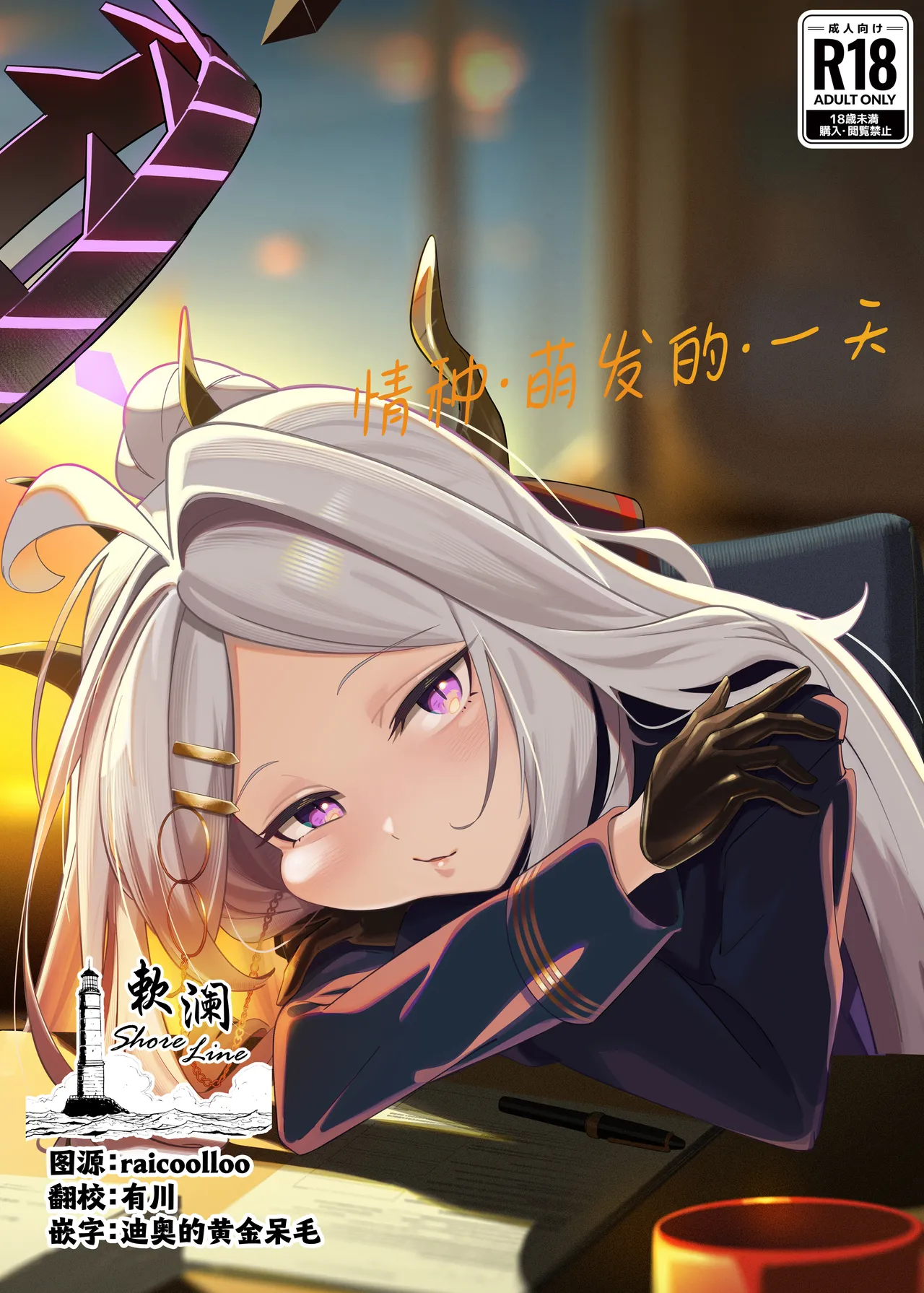 [picapicaすっぱ (すっぱ)] シーズ・ザ・デイ (ブルーアーカイブ) [中国翻訳] [DL版]