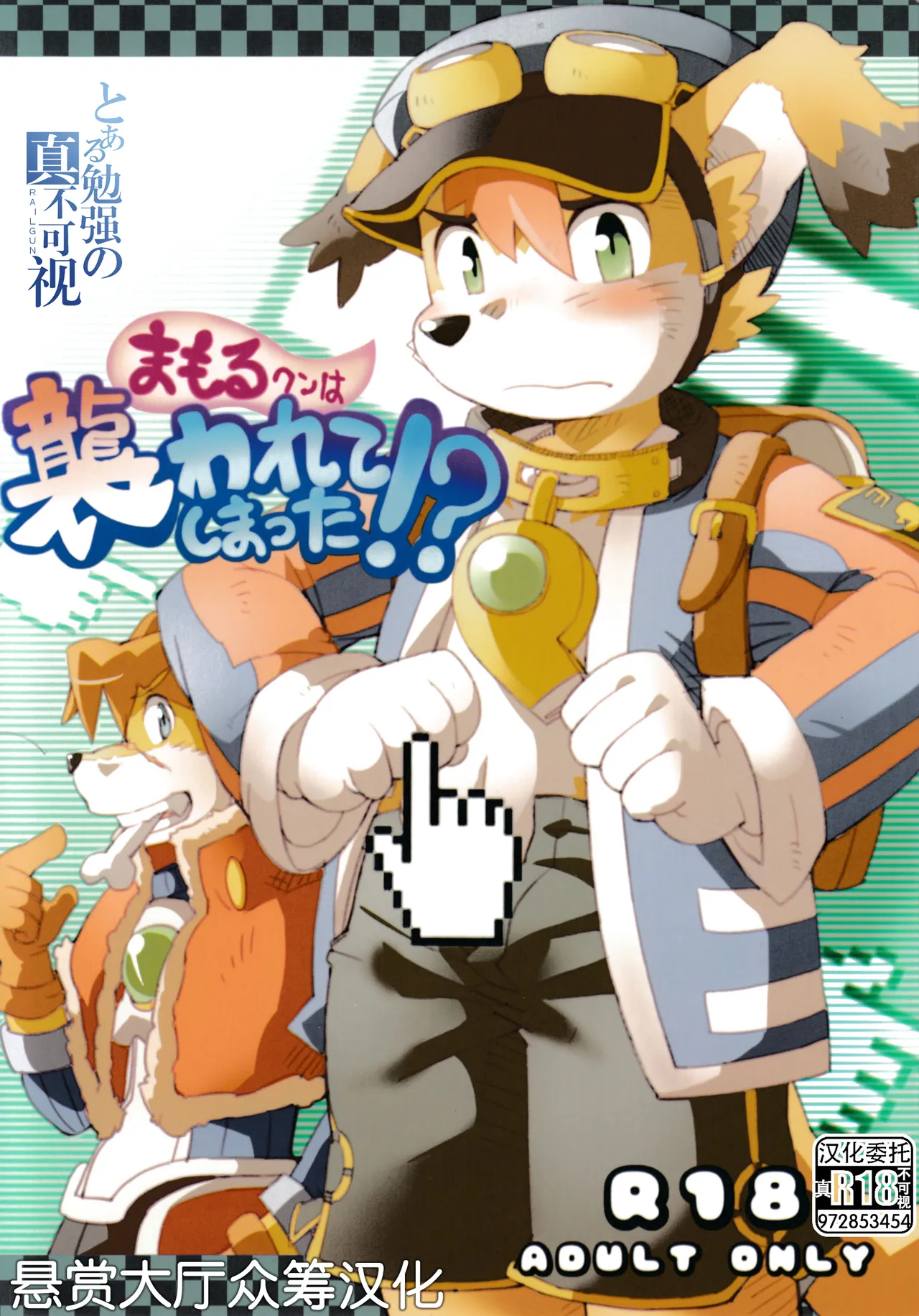 (C79) [赤いマフラー (こんすけ)] まもるクンは襲われてしまった!? (Solatorobo それからCODAへ) [中国翻訳] [無修正]