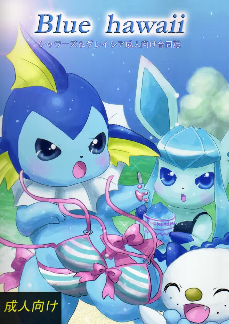 (C82) [ポケットドロップ (猫野れんげ)] Blue hawaii (ポケットモンスター) [中国翻訳]