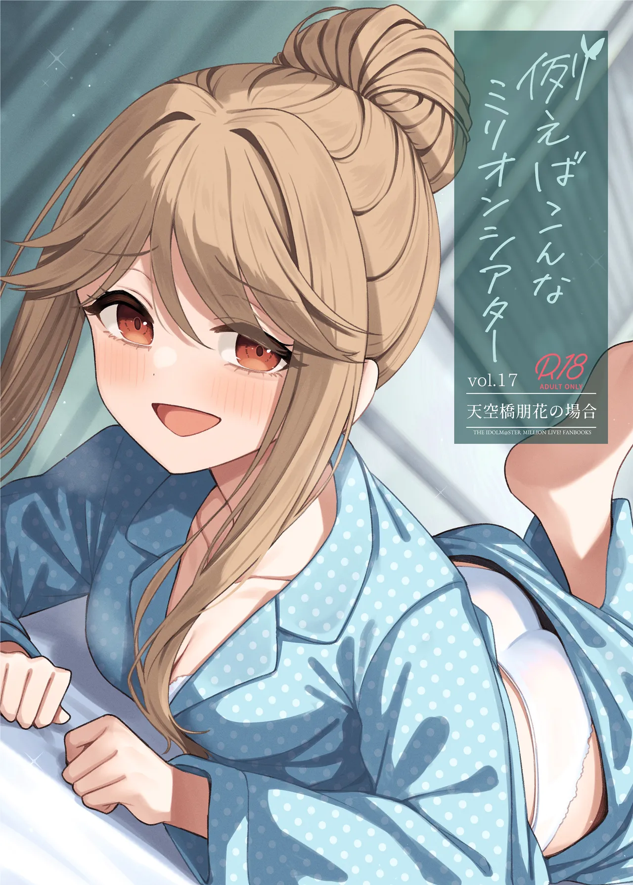 [忘らるる手紙 (びんせん)] 例えばこんなミリオンシアター vol.17 天空橋朋花の場合 (アイドルマスター ミリオンライブ!) [DL版]