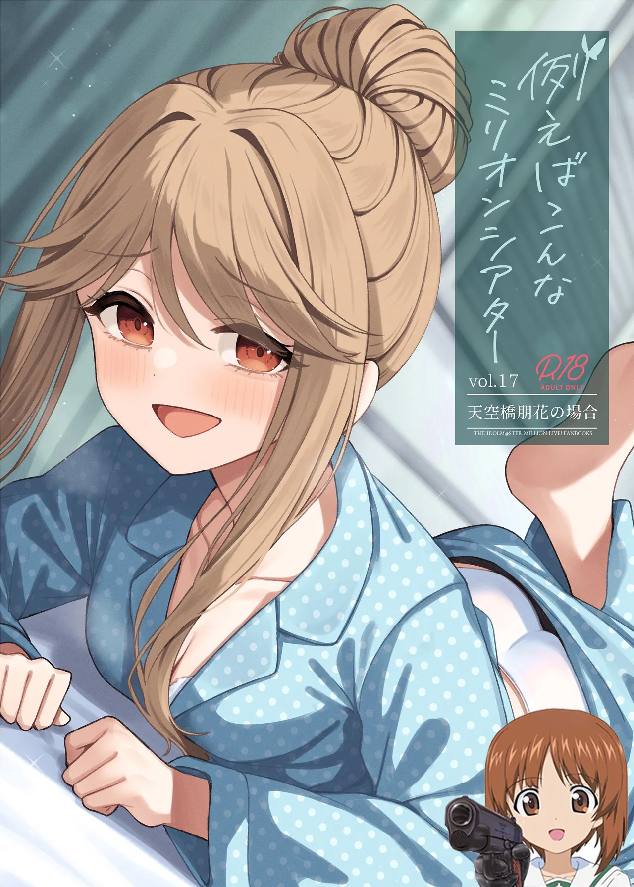 [忘らるる手紙 (びんせん)] 例えばこんなミリオンシアター vol.17 天空橋朋花の場合 (アイドルマスター ミリオンライブ!) [中国翻訳] [DL版]