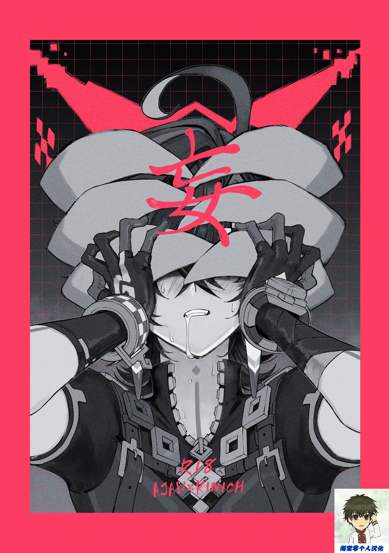 [2AM ƒ)] 妄 (原神) [中國翻訳] [DL版]