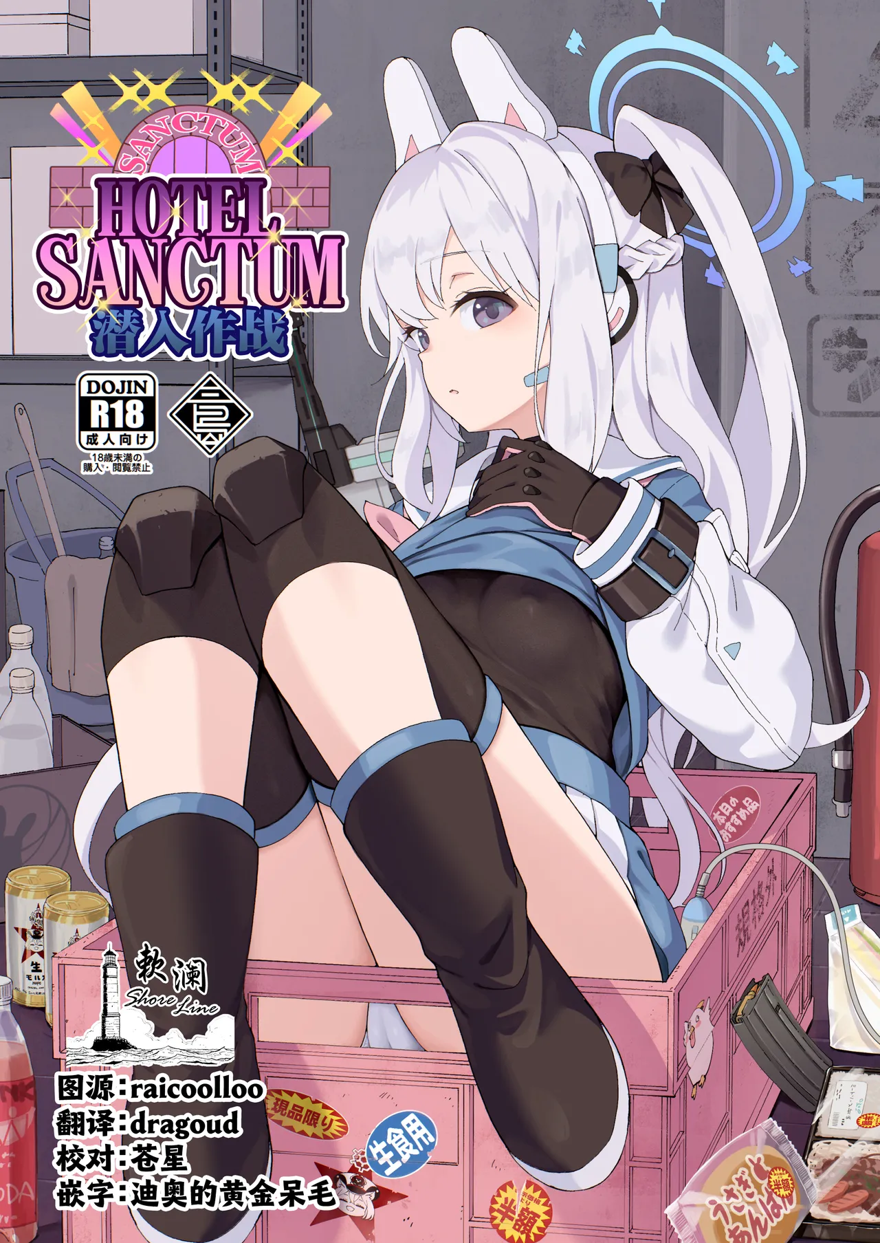 [MMU2000 (みしまひろじ)] HOTELサンクトゥム 潜入作戦 (ブルーアーカイブ) [中国翻訳] [DL版]