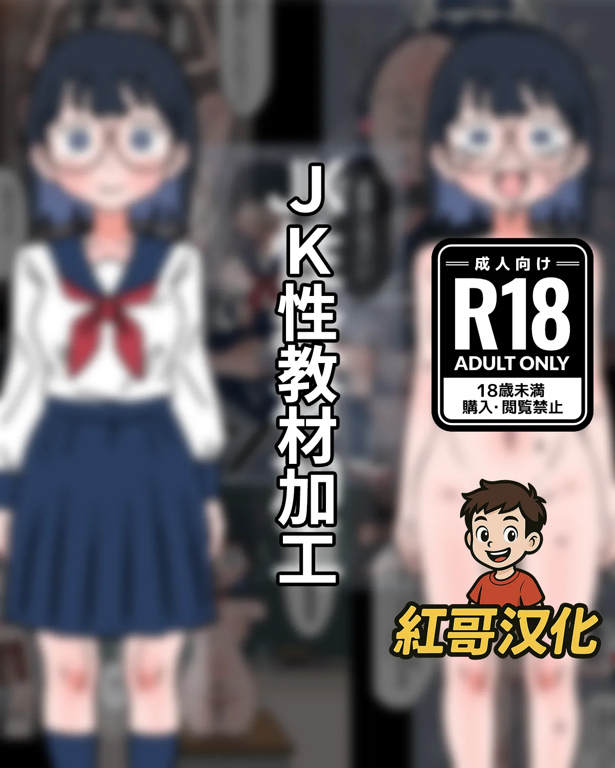 [もののべ] JK性教材加工